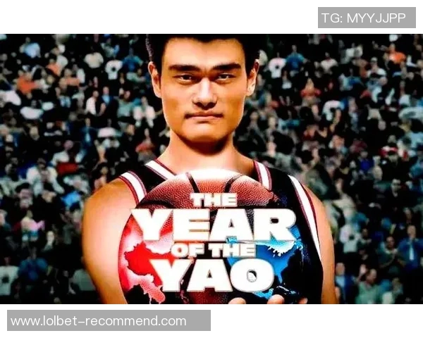 姚明传奇人生与篮球巨星之路的深度剖析与启示